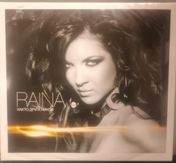 Райна - като никоя друга