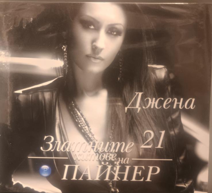 Джена - Златни хитове