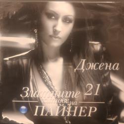 Джена - Златни хитове