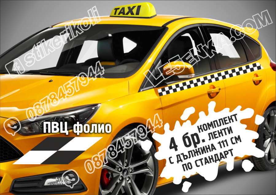 Ленти такси за врати квадрати шахматни квадратчета фолио