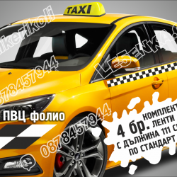 Ленти такси за врати квадрати шахматни квадратчета фолио