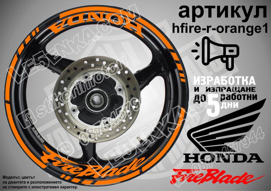 Honda Fireblade Orange надписи и кантове за джанти
