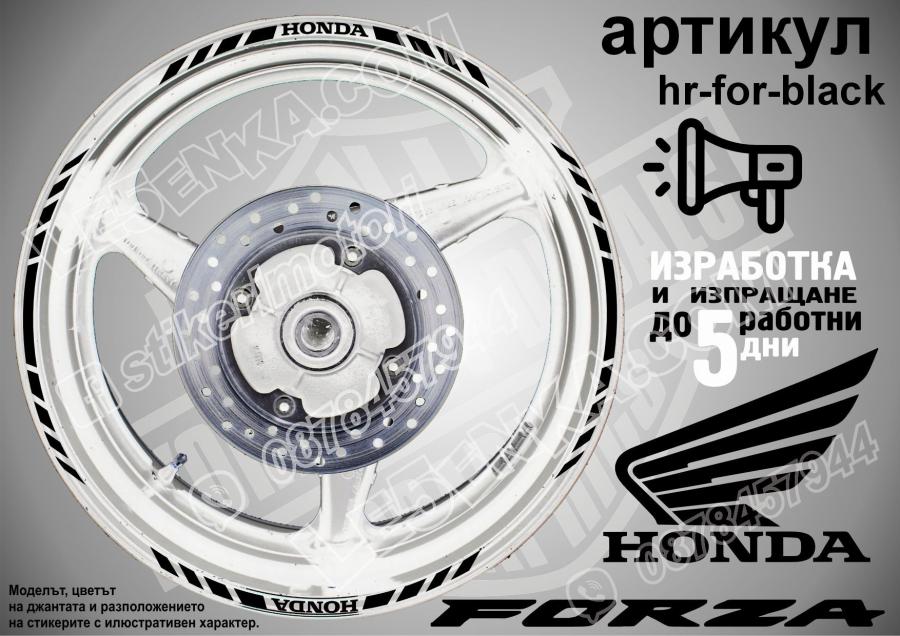 Honda Forza Black кантове за джанти