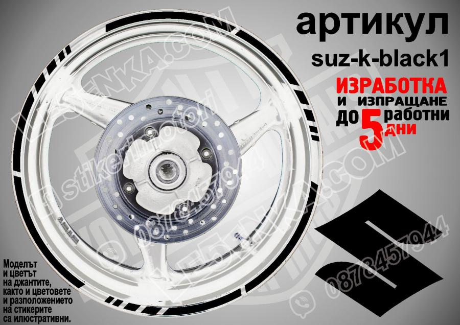 Suzuki Black кантове за джанти