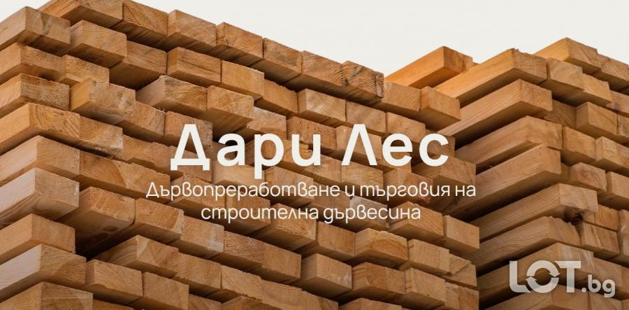 Дари ЛЕС  дървопреработване и търговия със строителна дървесина