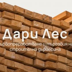 Дари ЛЕС  дървопреработване и търговия със строителна дървесина