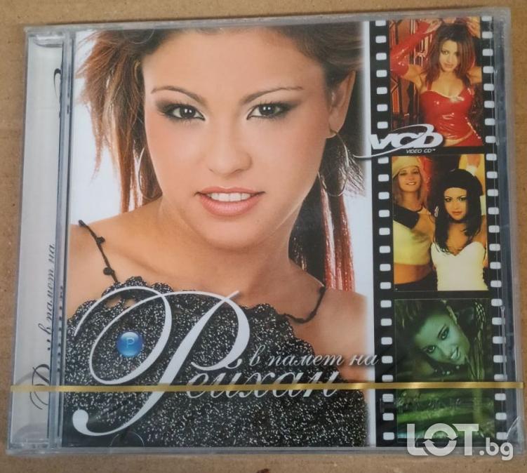 VCD Рейхан - в памет на Рейхан