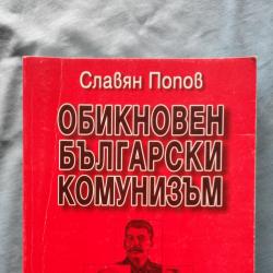 Славян Попов - Обикновен български комунизъм. Том 1