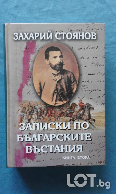 Захарий Стоянов  -  Записки по българските въстания. Книга 2