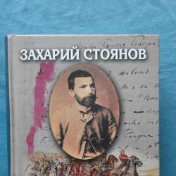 Захарий Стоянов  -  Записки по българските въстания. Книга 2