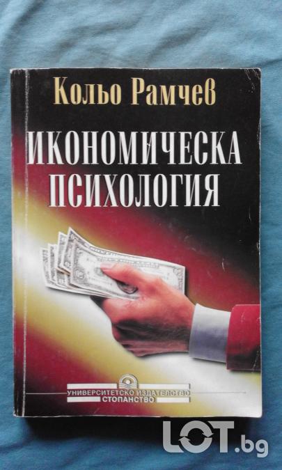 Икономическа психология  -  Кольо Рамчев