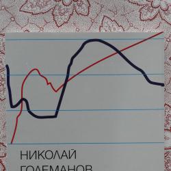 Пол и смъртност България, 1900-2025 - Николай Големанов