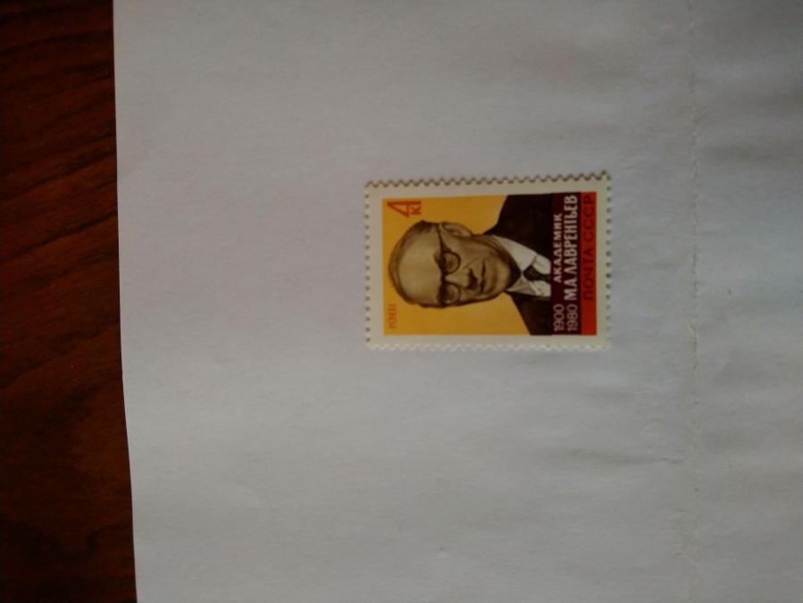 Пощенска марка от Ссср 1981 г.