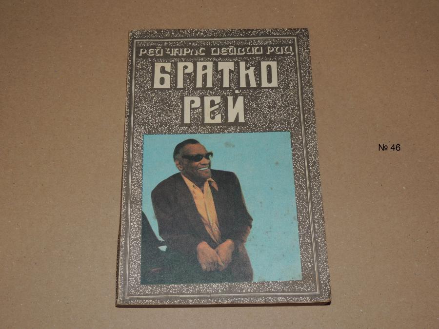 Братко Рей