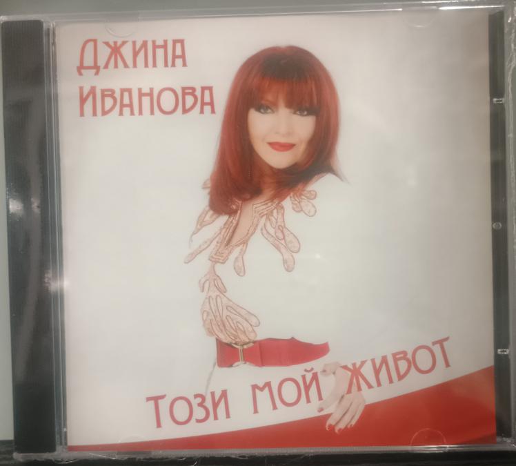 Джина Иванова - Този мой живот