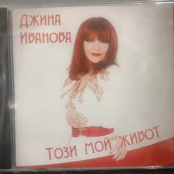 Джина Иванова - Този мой живот