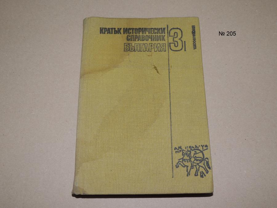 Кратък исторически справочник България