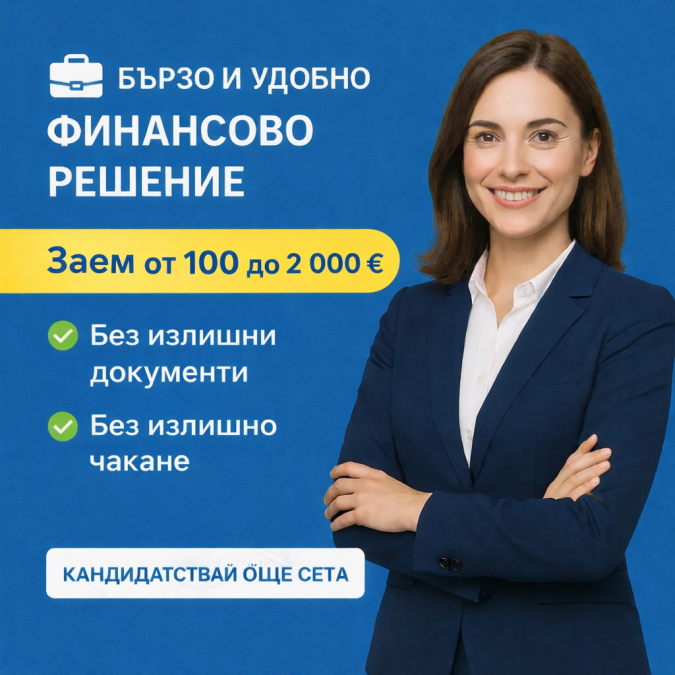 Кредити за Бургас и региона