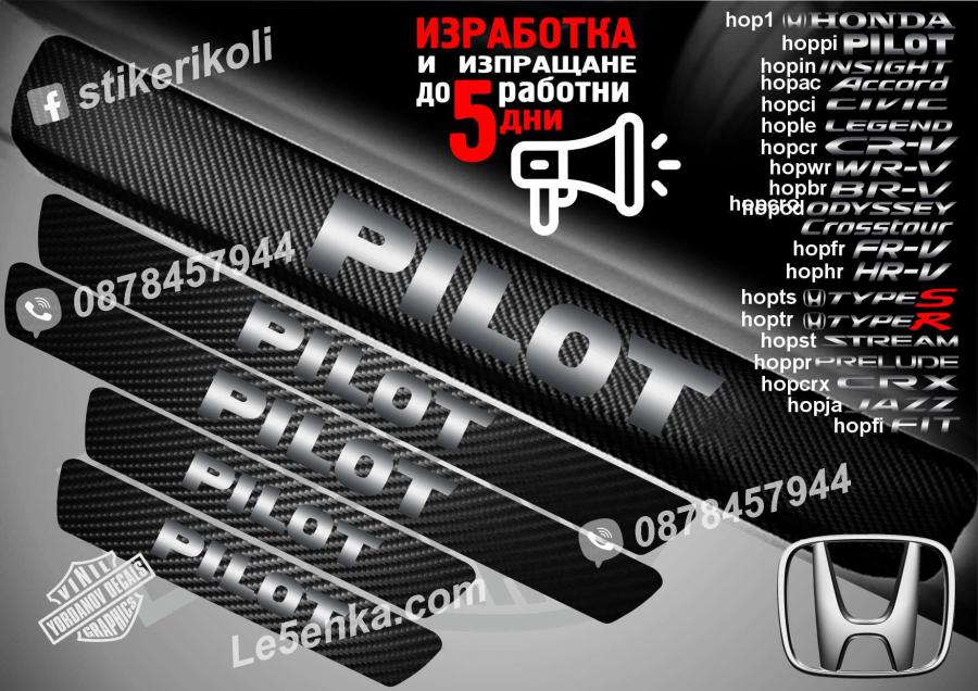 Honda Pilot прагове от карбон