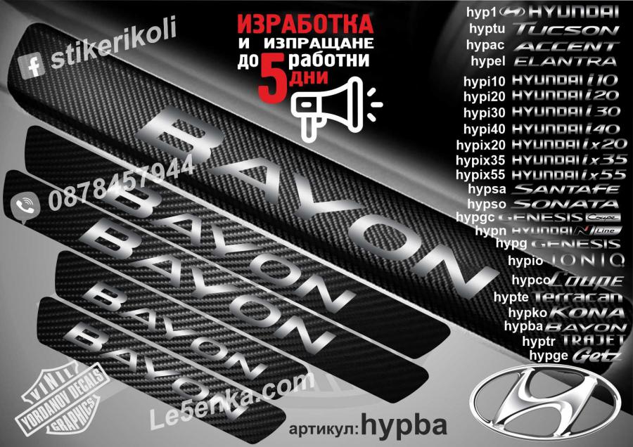 Hyundai Bayon прагове от карбон