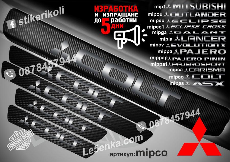 Mitsubishi Colt прагове от карбон