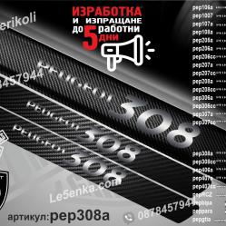 Peugeot 308 прагове от карбон