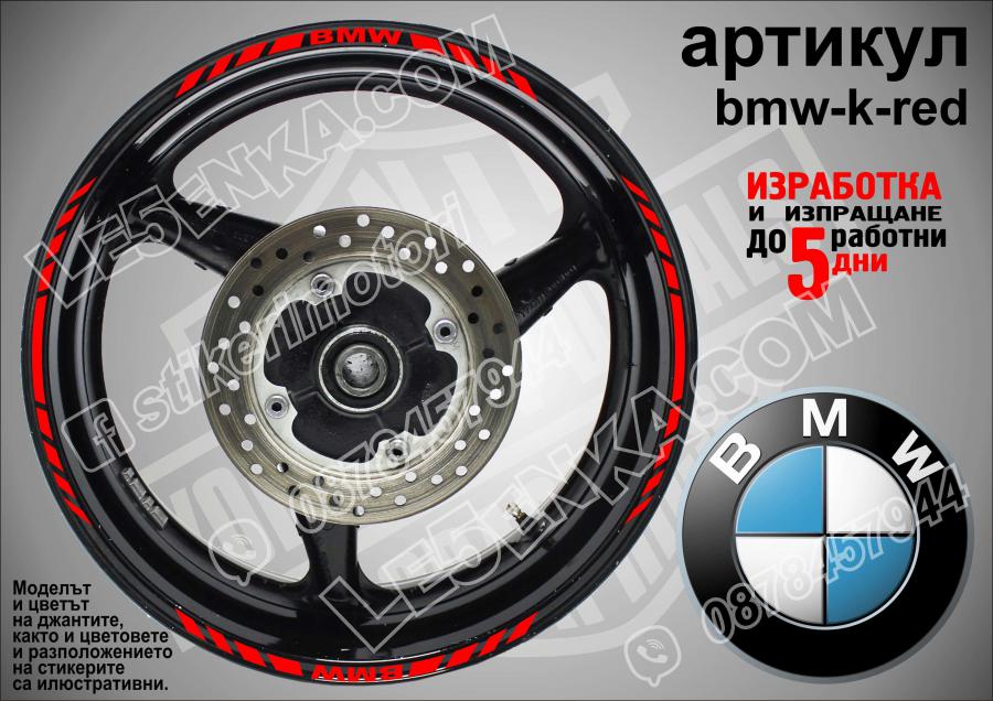 BMW Red кантове за джанти