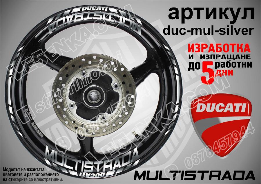 Ducati Multistrada Silver надписи и кантове за джанти