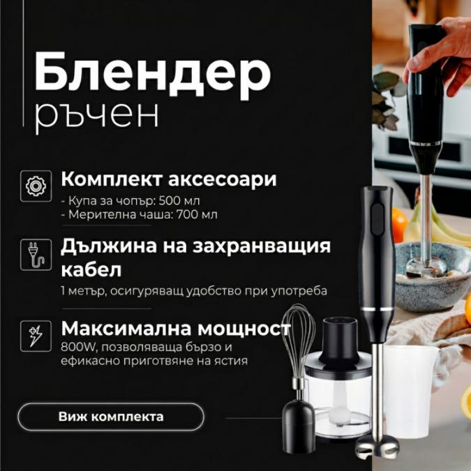 Ръчен черен блендер 800w с чопър, бъркалка и мерителна кана  мултифун