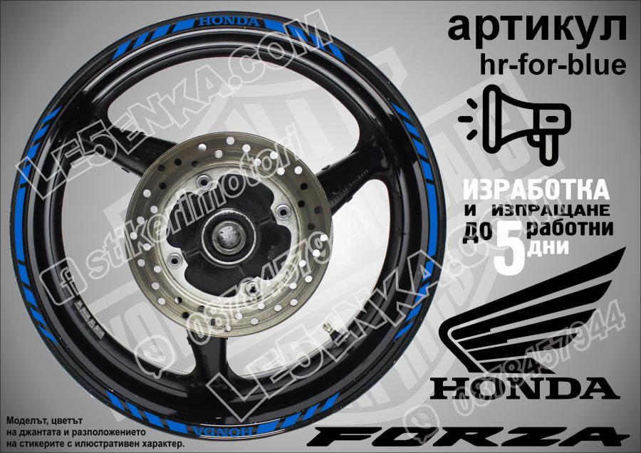 Honda Forza Blue кантове за джанти