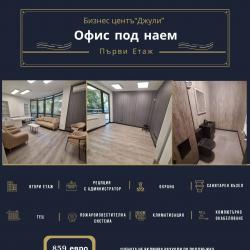 Офис под наем с просторна тераса