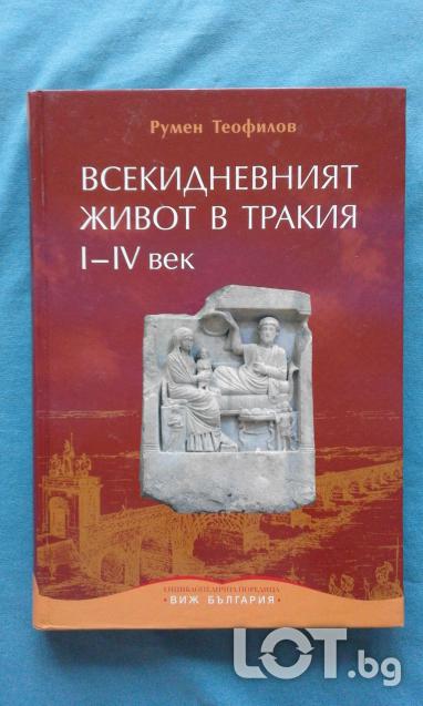 Румен Теофилов Всекидневният живот в Тракия I IV век.