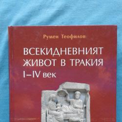 Румен Теофилов Всекидневният живот в Тракия I IV век.