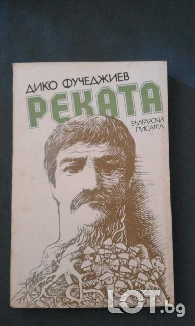 Реката  -  Дико Фучеджиев