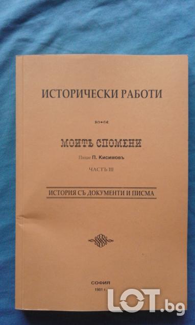 Пандели Кисимов - Моите спомени. Част 3 История съ документи и писма