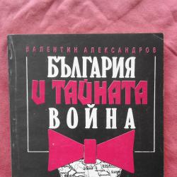 Валентин Александров  -  България и тайната война. Австро - унгарското..