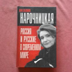 Россия и русские в современном мире - Наталия Нарочницкая