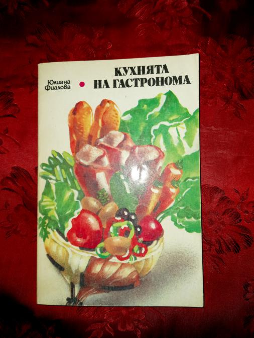 Кухнята на Гастронома-юлиана Фиалова