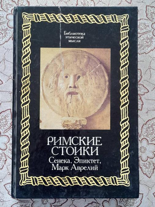Римские стоики. Луций Анней Сенека, Эпиктет, Марк Аврелий