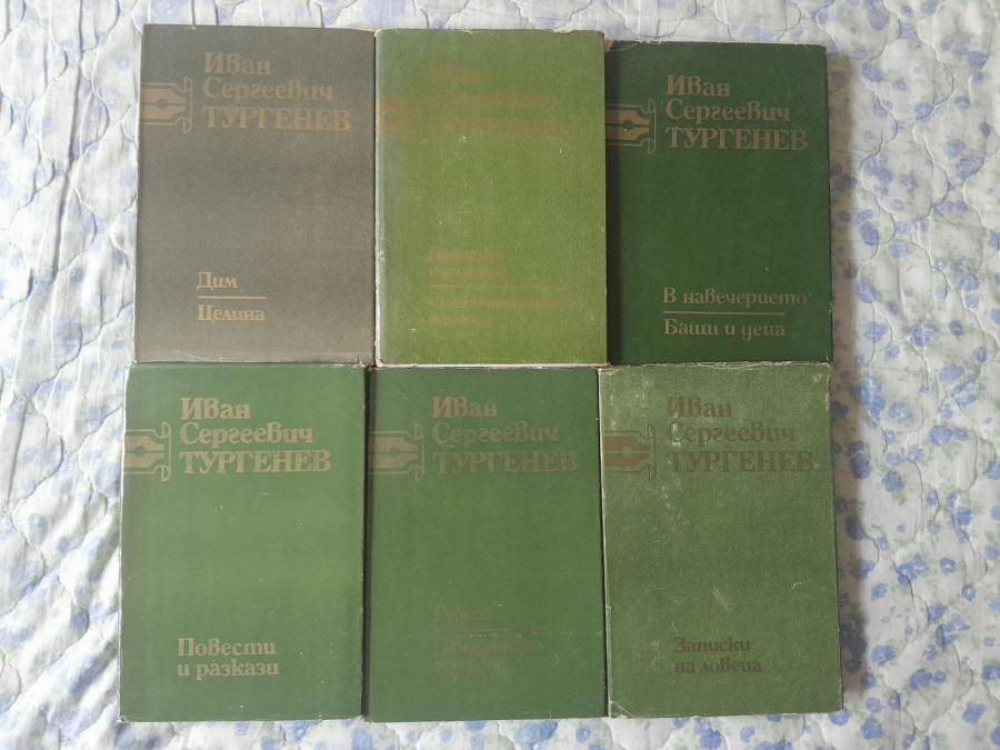 Иван С. Тургенев - Съчинения в шест тома. Том 1-6
