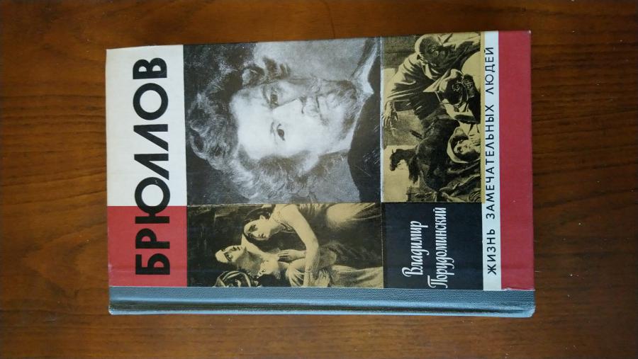 Брюлов. Владимир Порудоманский.