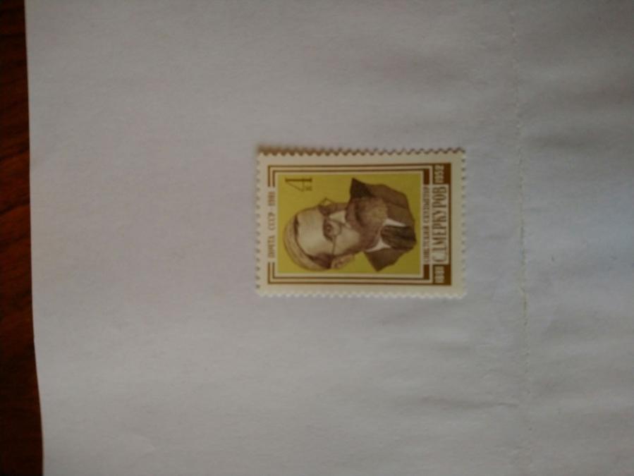 Пощенска марка от Ссср 19781г.