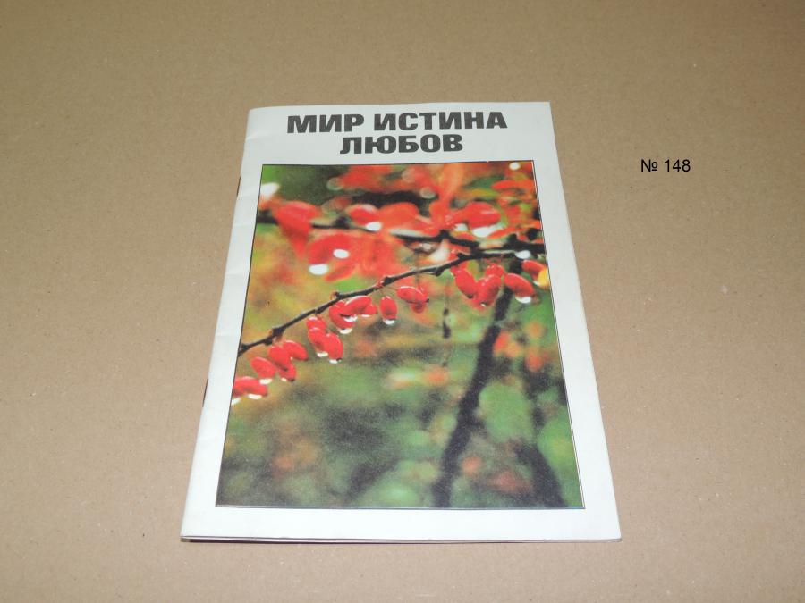 Мир Истина Любов. Светото Евангелие от Йоана. Библията в Джобен Формат