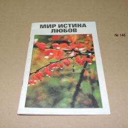 Мир Истина Любов. Светото Евангелие от Йоана. Библията в Джобен Формат