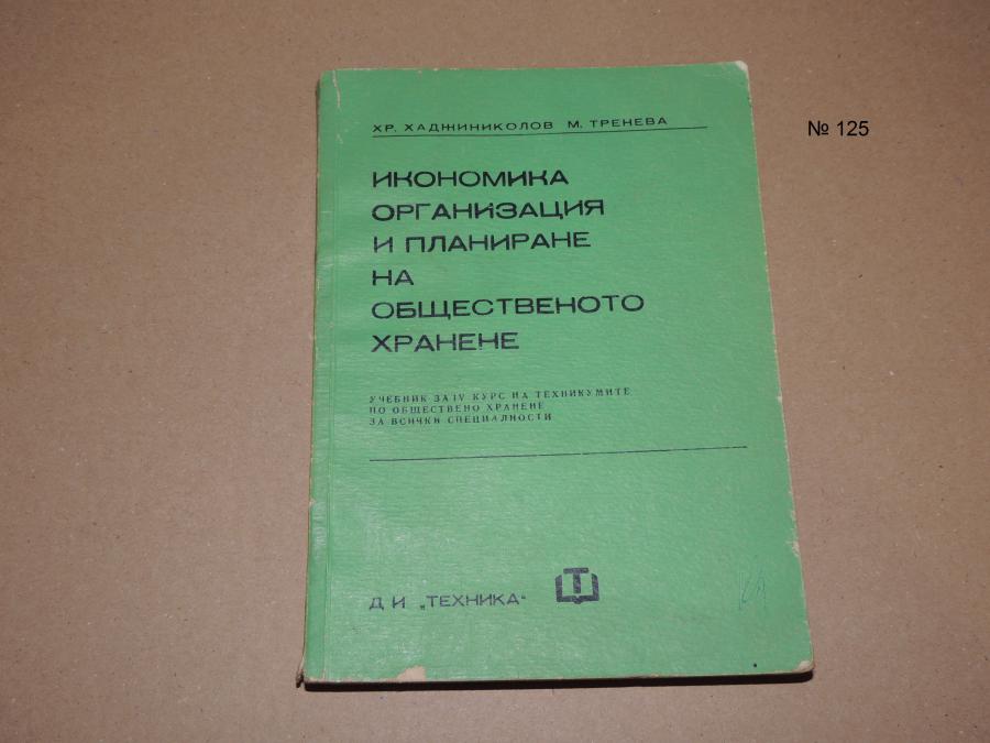 Икономика организация и планиране на общественото хранене - учебник за