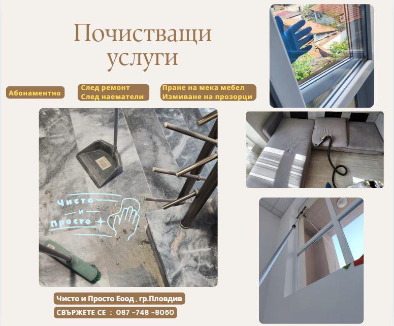 Предлагам почистващи услуги за гр. Пловдив