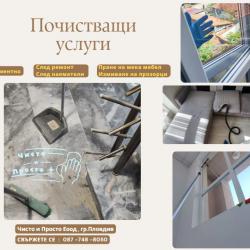 Предлагам почистващи услуги за гр. Пловдив