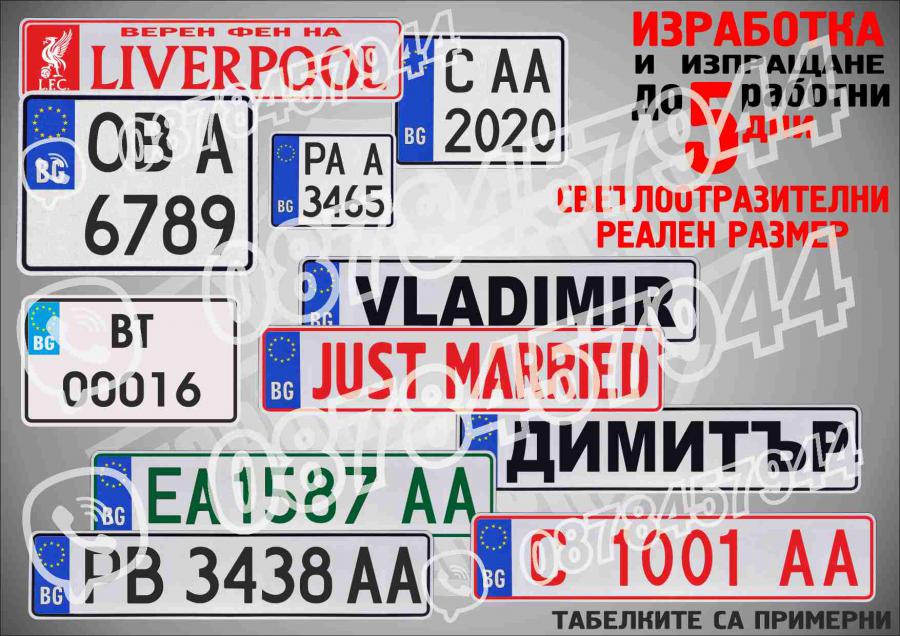 Светлоотразителна табела с регистрационен номер, име, отбор или др.