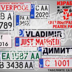 Светлоотразителна табела с регистрационен номер, име, отбор или др.