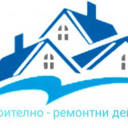 Строително - ремонтни дейности